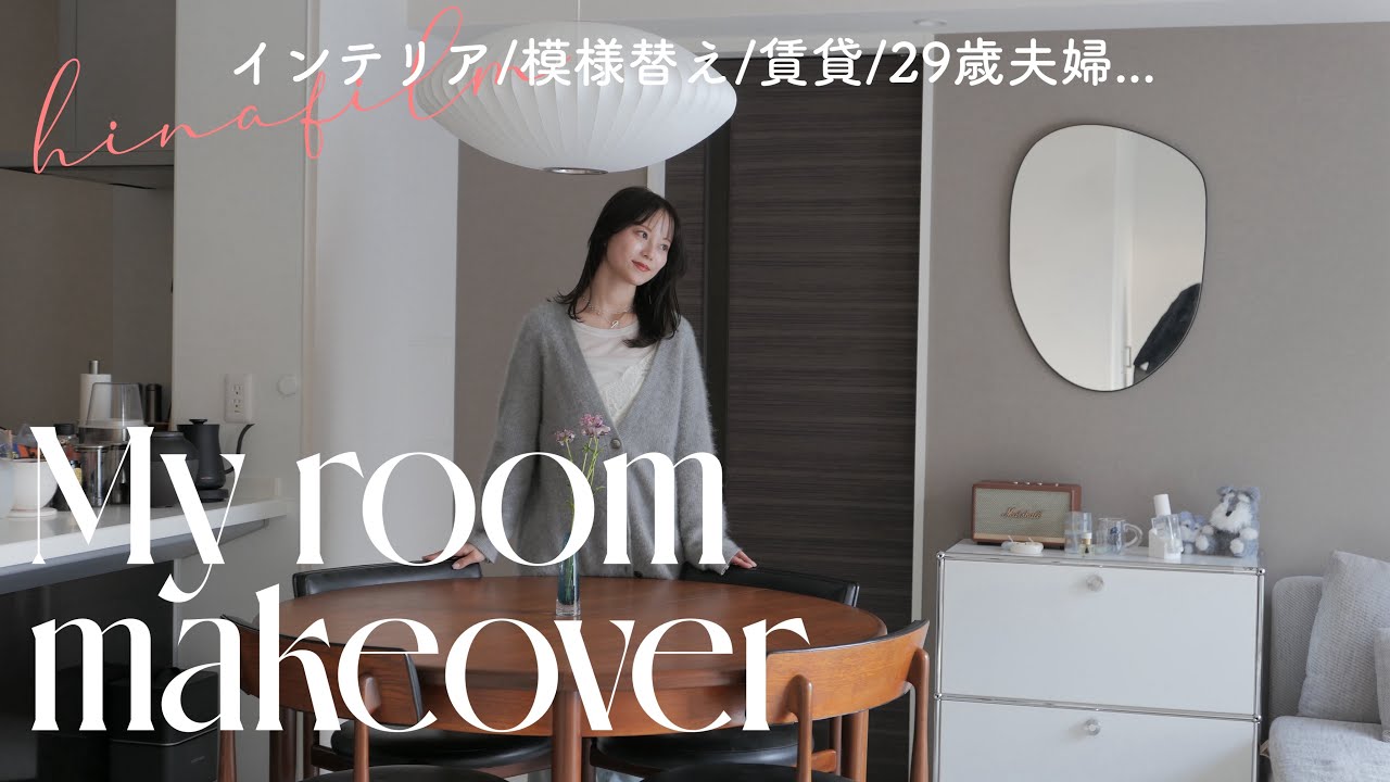 【春の模様替え】福岡2人暮らし｜リビングをスッキリ見せるオシャレ家具🟤｜ビンテージ家具で彩るこだわり空間｜インテリア購入品紹介｜Room Makeover