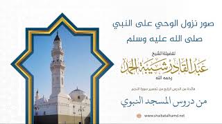 صورة 61. صور نزول الوحي على النبي صلى الله عليه وسلم - الشيخ عبدالقادر شيبة الحمد رحمه الله