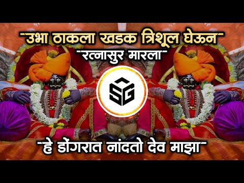 Dakhancha Raja Jyotiba Trending Dj Song | Ye Dongrat Nandato Dev Maza | Ubha Thakla Trishul Gheun