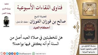 صورة هل السنة أن تكون خطبة العيد خطبتين؟ لمعالي الشيخ صالح الفوزان