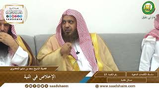 صورة 17 - الإخلاص في النية - سلسلة الكلمات المتنوعة (مرئي) للشيخ سعد بن شايم الحضيري