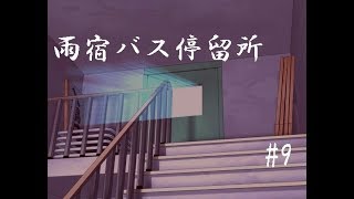 【フリーホラーゲーム】雨宿バス停留所実況 part09