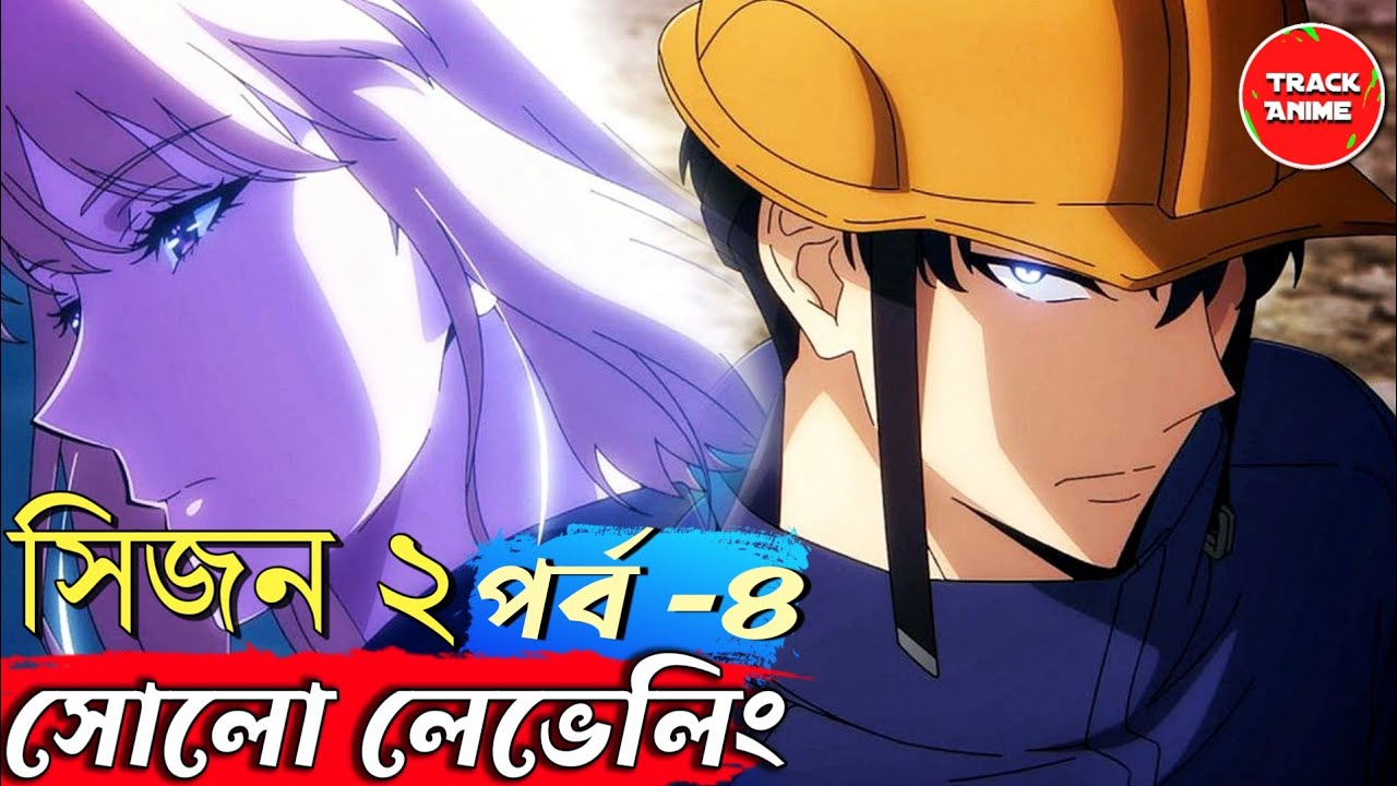 SOLO LEVELING SEASON 2  EPISODE 4 explained in bangla | Official anime | Track Anime