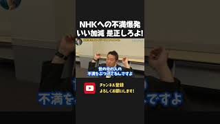 NHKを指導しない総務省に喝!なぜ国民の不満を見て見ぬふりするの?【 NHKから国民を守る党 立花孝志 切り抜き】 NHK 受信料