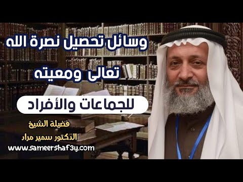 وسائل تحصيل نصرة الله تعالى ومعيته للجماعات والأفراد