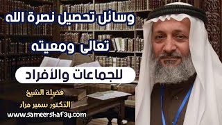 وسائل تحصيل نصرة الله تعالى ومعيته للجماعات والأفراد