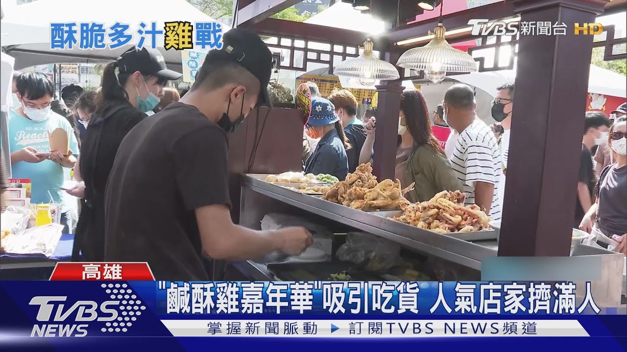吃貨福音! 麻辣鹹酥雞、炸甜粿「鹹酥雞嘉年華」31家特色店雲集