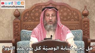 439 - هل يجب كتابة الوصيّة كل يوم عند النوم؟ - عثمان الخميس