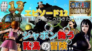 【海賊無双実況#13】仲間のHPを気にしながら黄猿と戦ったり忙しいw【シャボンディ諸島】【ワンピース海賊無双】