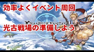 【グラブル】効率良くイベント周回　光古戦場の準備しましょう【初心者歓迎】