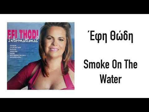 Έφη Θώδη - Smoke On The Water | Official Audio Release (HQ)