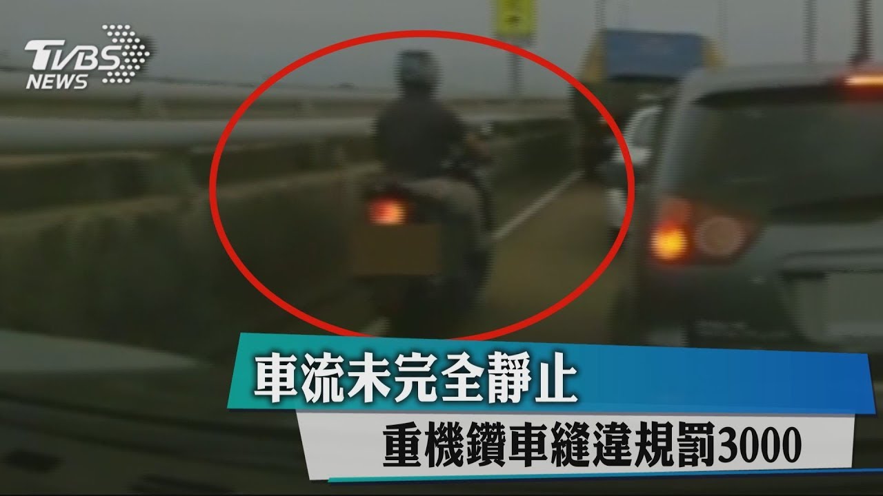 車流未完全靜止 重機鑽車縫違規罰3000元
