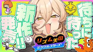 【リズム天国 ミラクルスターズ】レンチン前ダンスの成果を披露するとき【ニュイ・ソシエール / にじさんじ】