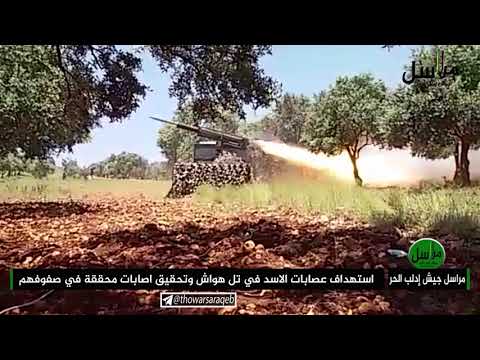 استهداف تجمعات قوات النظام في تل هواش في ريف حماة بواسطة صواريخ غراد من قبل جيش ادلب الحر