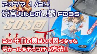 【制作のツボ】20年経って劣化したデカールの対処法 アオシマ 1/24 涼宮ハルヒの憂鬱 FD3S【タケチャンネルのカーモデル制作】
