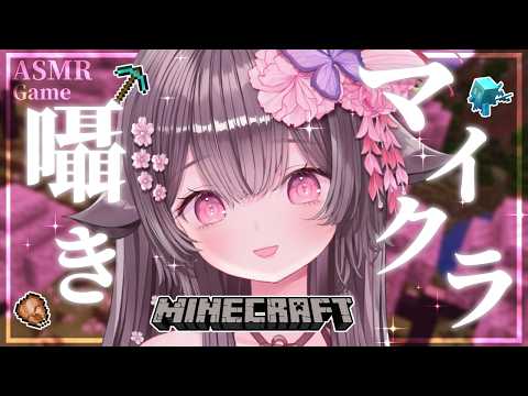 【Minecraft/ASMR】深夜のちるクラ💕囁きマイクラでぐっすり安眠しましょう🌸【荼楽庵みあび/睡眠導入】