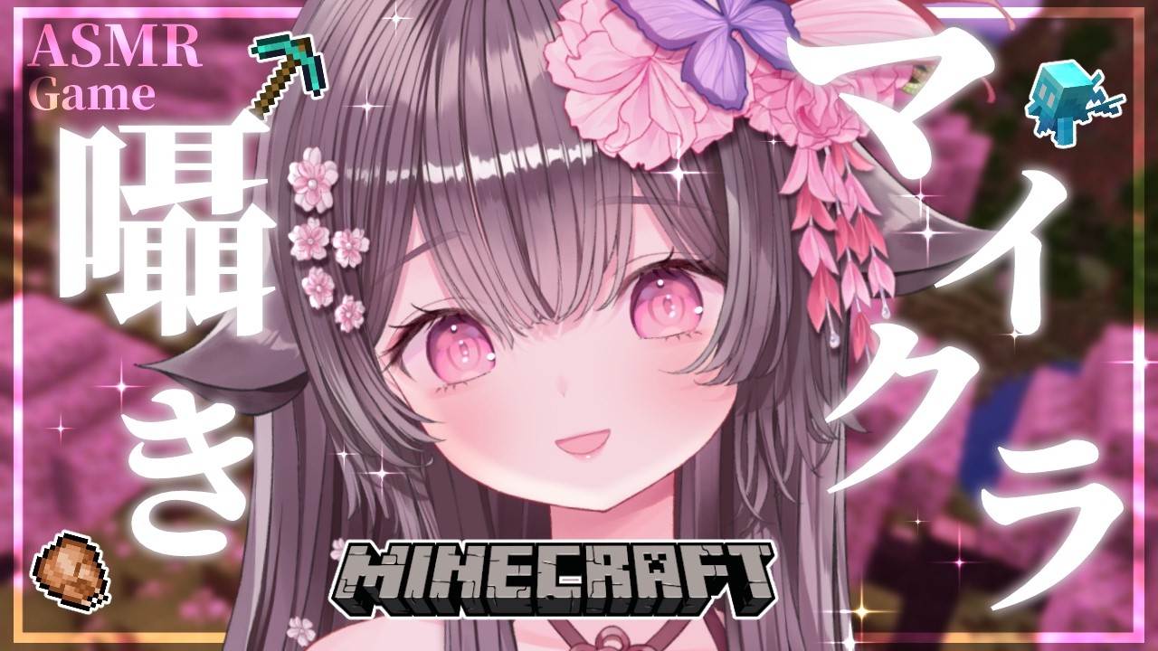 【Minecraft/ASMR】寝落ち歓迎💕囁きマイクラでぐっすり安眠しましょう🌸【荼楽庵みあび/睡眠導入】