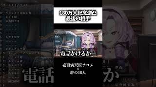 とんでもない相手に電話する壱百満天原サロメ #にじさんじ切り抜き #shorts