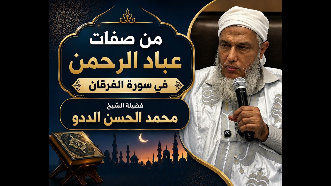 من صفات عباد الرحمن في سورة الفرقان | فضيلة الشيخ محمد الحسن الددو