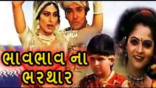 Bhav Bhav Na Bharthar  2000  Gujarati Full Movie  