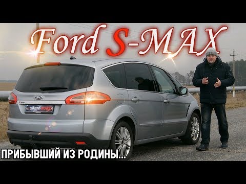 Форд Эс Макс/Ford S MAX I рестайлинг, минивэн со спортивной внешностью, но..., из Европы, обзор