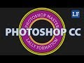 Écrire Du Texte En Rond Sur Un Cercle Dans Photoshop CC