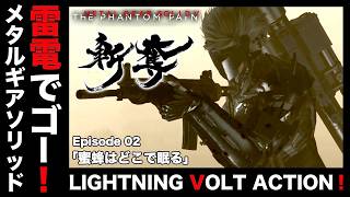 雷電でゴー！「蜜蜂はどこで眠る」【MGSV】【METAL GEAR SOLID V】【メタルギアソリッドV】