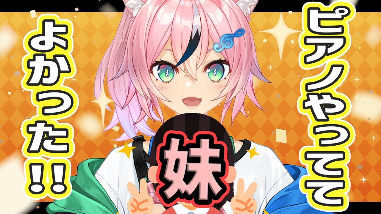 ピアノやっててよかったこと！！！ with 妹【まらしぃちゃん🎹🌟🐾】