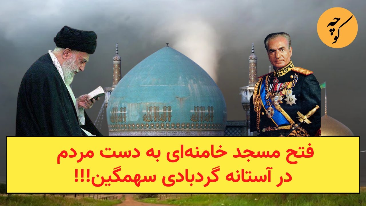 فتح مسجد خامنه‌ای به دست مردم در آستانه گردبادی سهمگین!!!