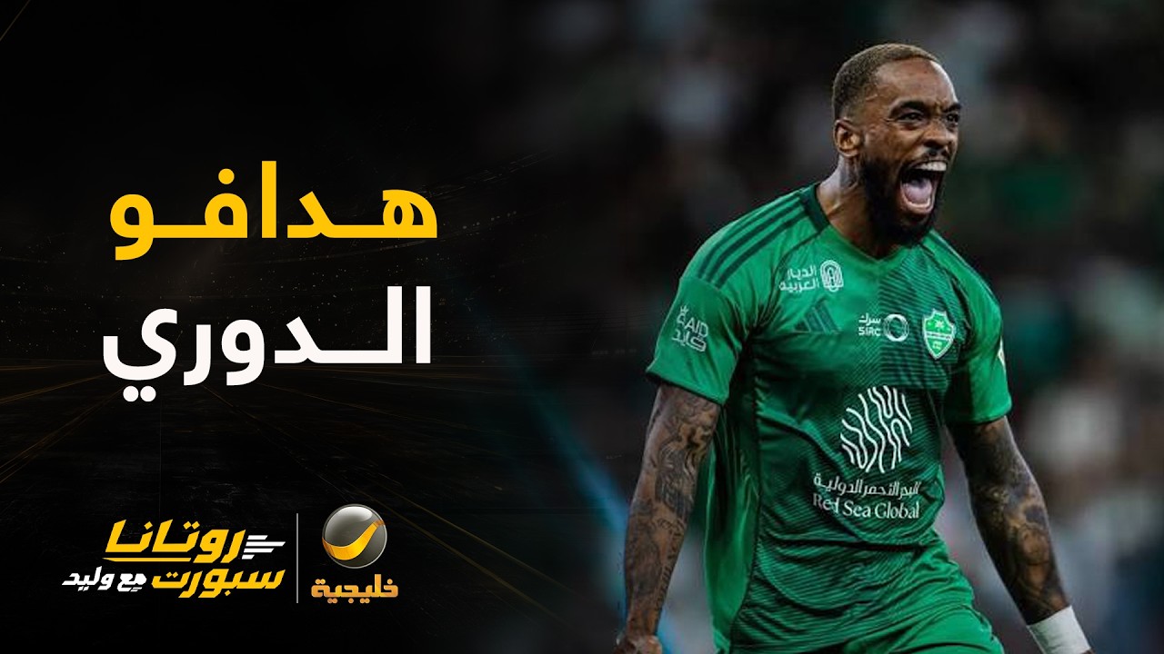 📊| هدافو دوري روشن .. توني في الصدارة ويليه يوسف النصيري