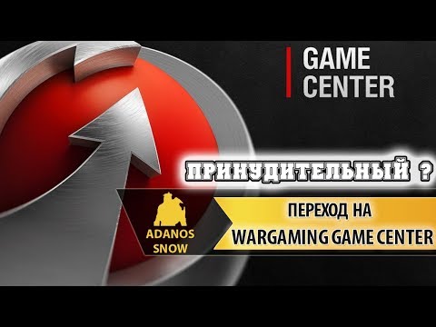 Переход на Wargaming Game Center ► Принудительный ?