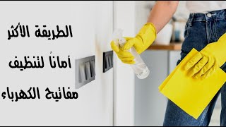 الطريقة الأكثر أماناً لتنظيف مفاتيح الكهرباء الطريقة الأكثر أماناً لتنظيف مفاتيح الكهرباء