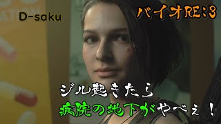 【ホラー】 バイオRE:3 ジル復活！病院の下でやべぇゾンビ登場！