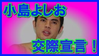 小島よしおの彼女は27歳OL…と交際宣言！大澤玲美さんとはどうなったの？