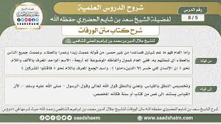 صورة 5 - 8 شرح كتاب متن الورقات ( الدرس الخامس ) - الشيخ سعد بن شايم الحضيري
