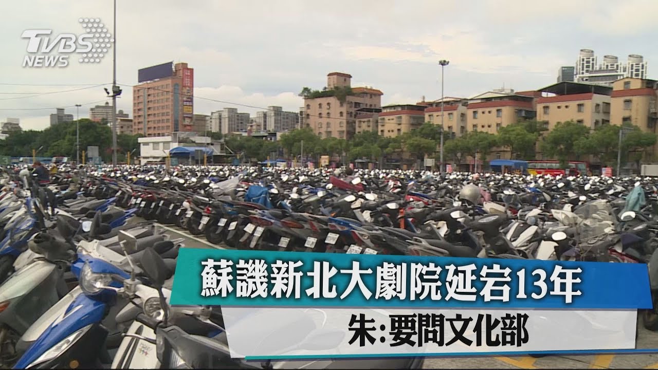 蘇譏新北大劇院延宕13年　朱：要問文化部