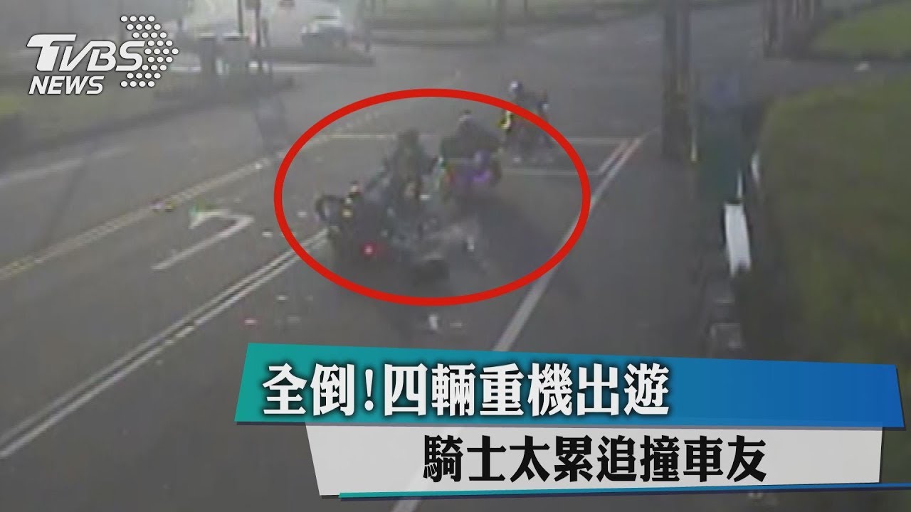 全倒！4哈雷重機出遊　騎士太累追撞車友