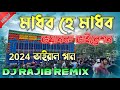 মাধব হে মাধব Madhaba He Madhaba Power Music Testing Special Song Dj Rajib
