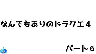 【実況】なんでもありで楽しむドラクエ４ パート７