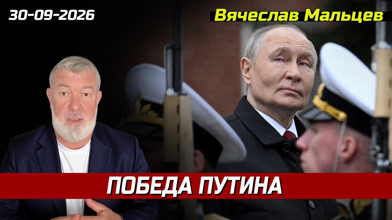 ПОБЕДА ПУТИНА