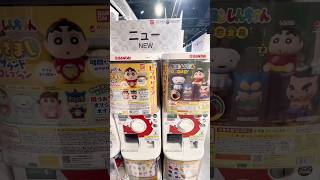 【ガチャガチャ】クレヨンしんちゃん新作ガチャガチャをやってみるゾ！