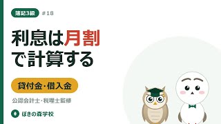 【簿記3級 #18】貸付金・借入金と利息｜月割計算の考え方