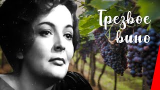 Трезвое вино (1959)
