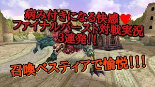 [ファンタジーアースジェネシス(Fantasy Earth Genesis)FEG]ベスティアでファイナルバースト対戦実況３連発！！　ベスティアの使い方の参考にどうぞっ