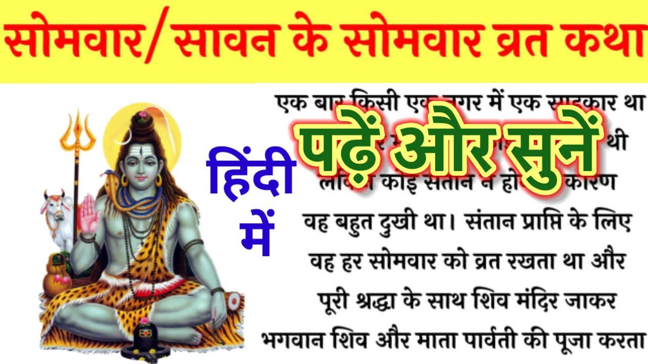 सोमवार व्रत कथा READ।पढ़ें,सुनें।सावन सोमवार व्रत कथा।SAWAN SOMVAR VRAT KATHA LYRICS।SOMVAR KI KATHA
