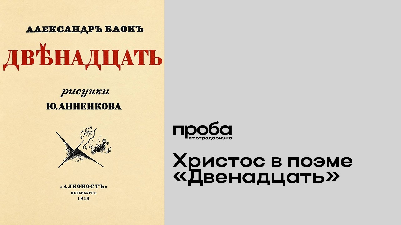 Михаил Павловец — Поэма Александра Блока "Двенадцать": Почему Христос?