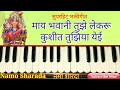 May Bhavani Tuze Lekaru || माय भवानी तुझे लेकरू || Marathi Abhang Harmonium Notation |