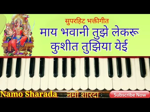 May Bhavani Tuze Lekaru || माय भवानी तुझे लेकरू || Marathi Abhang Harmonium Notation ||