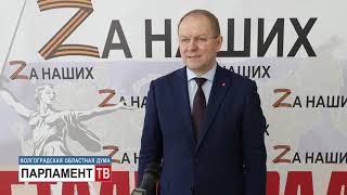 Депутаты областной Думы призвали жителей региона к единению и взаимной поддержке. Дмитрий Калашников