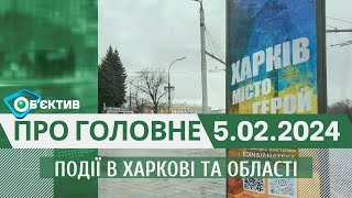 Події в Харкові та області 5 лютого 2024 | Відеодайджест | Обʼєктив новини